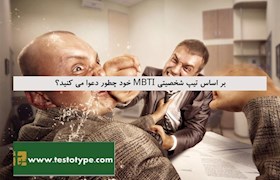 بر اساس تیپ شخصیتی MBTI خود چطور دعوا می کنید؟