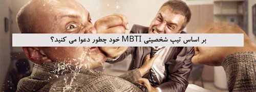 بر اساس تیپ شخصیتی MBTI خود چطور دعوا می کنید؟